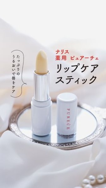 画像2: 薬用 ピュアーチェ リップケア　スティック (2)