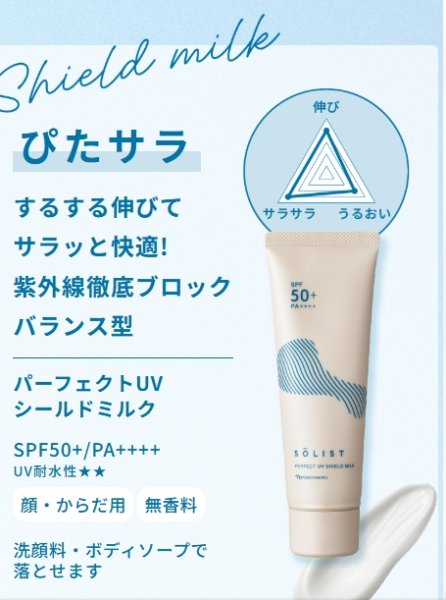 画像2: ソリスト パーフェクトUV シールドミルク (2)